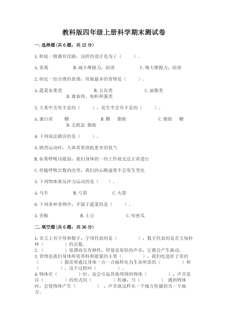 教科版四年级上册科学期末测试卷精品含答案.docx