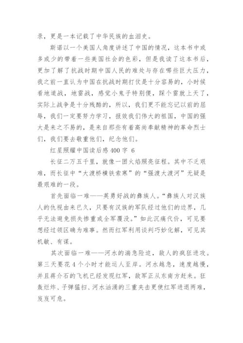 红星照耀中国读后感.docx