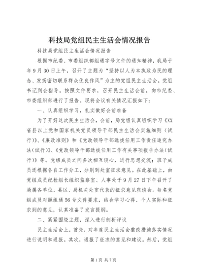 科技局党组民主生活会情况报告 (2).docx