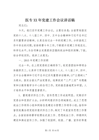 医专XX年党建工作会议讲话稿 (2).docx