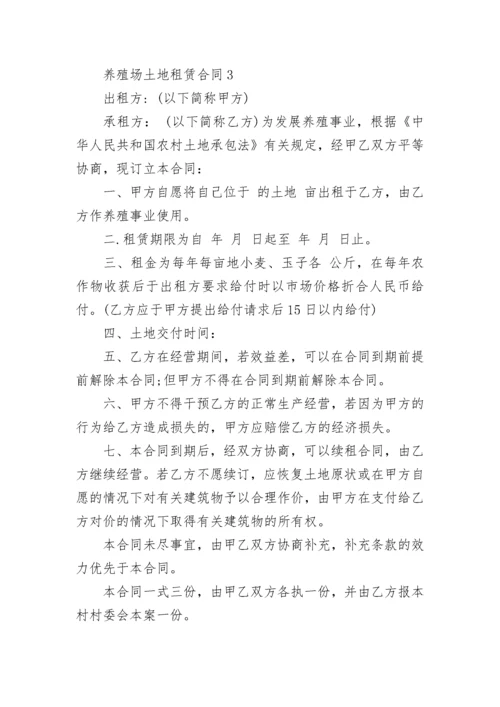 养殖场土地租赁合同范本最新3篇.docx