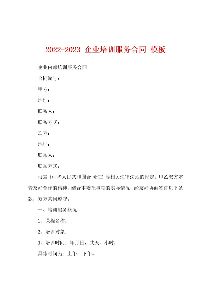 20222023企业培训服务合同模板