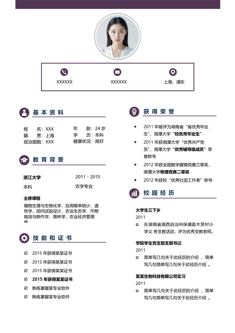 大学生个人简历求职简历岗位通用word模版