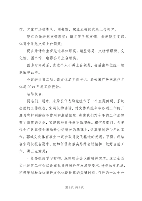 县文化体育工作会议主持词.docx