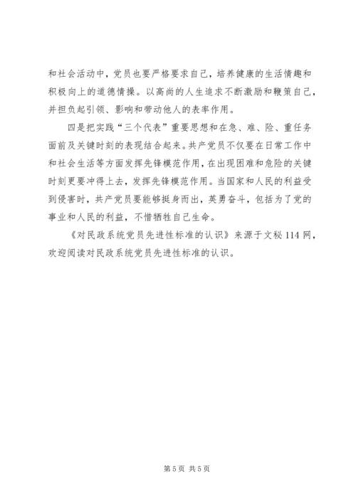 对民政系统党员先进性标准的认识 (4).docx