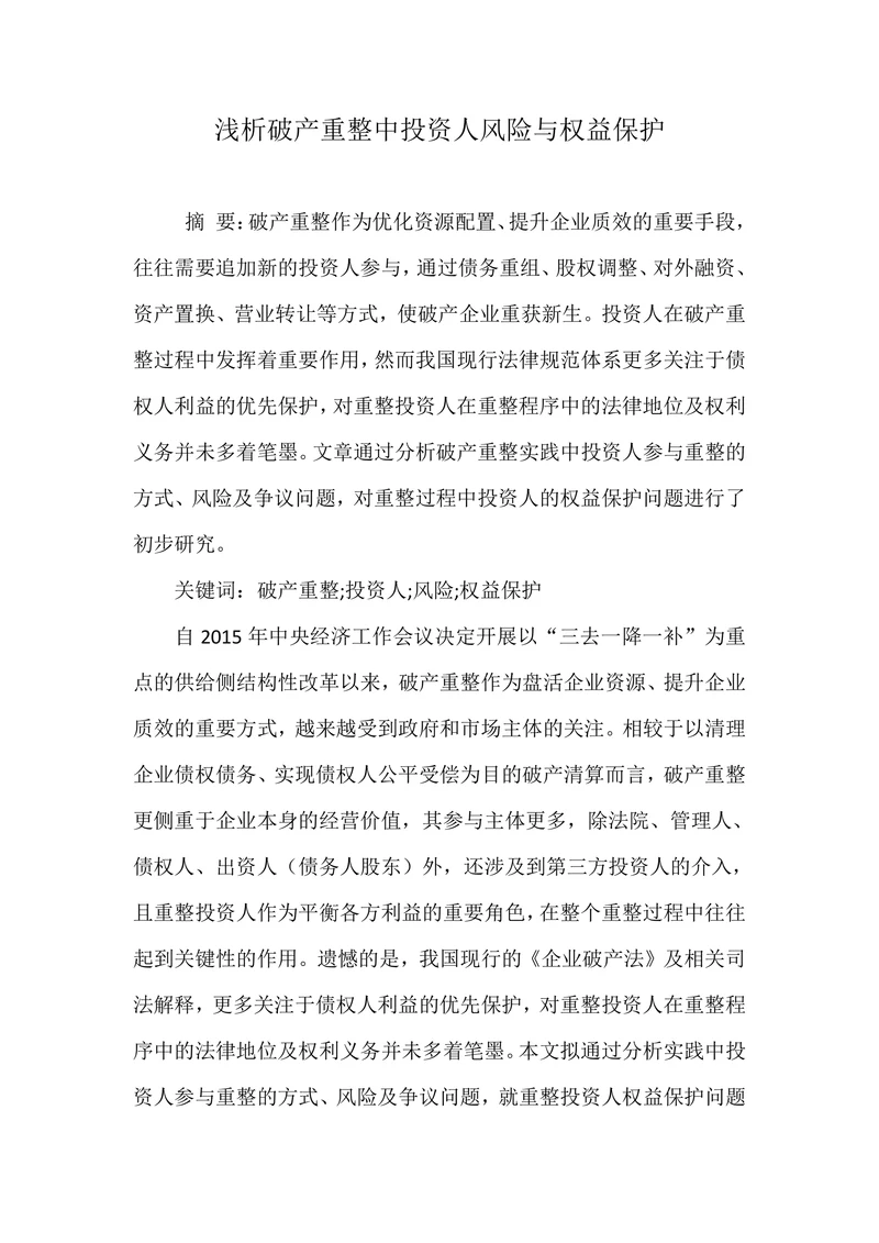 浅析破产重整中投资人风险与权益保护