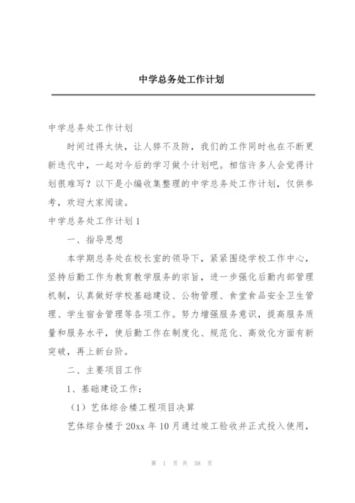 中学总务处工作计划.docx