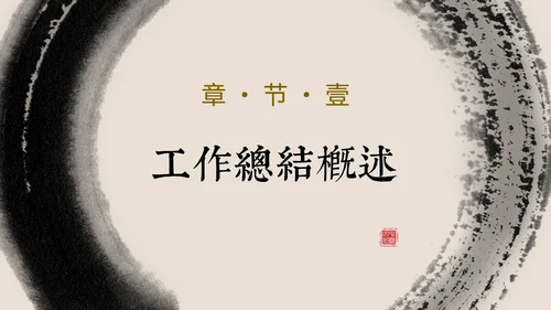 简约中国风水墨毛笔笔刷工作总结汇报PPT
