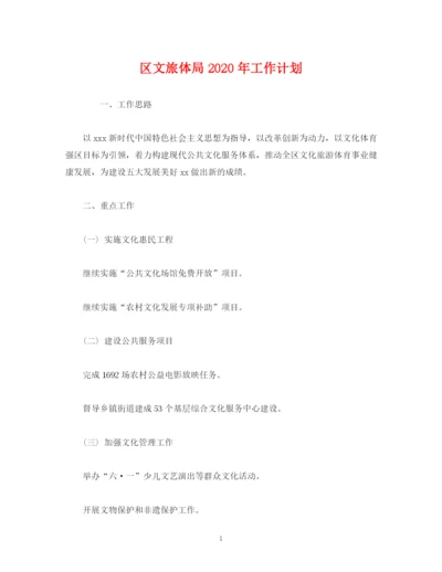 精编之经典范文区文旅体局年工作计划.docx