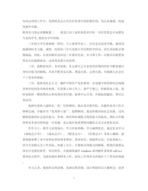 精编之财务实习鉴定表模板.docx