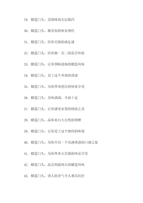 榴莲门头广告语创意大全