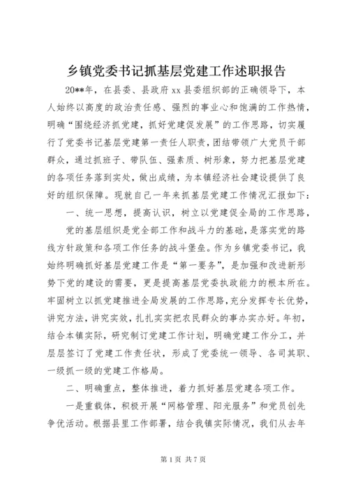 乡镇党委书记抓基层党建工作述职报告 (2).docx
