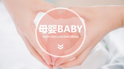 简约母婴新生儿护理孕妇产妇动态PPT模板
