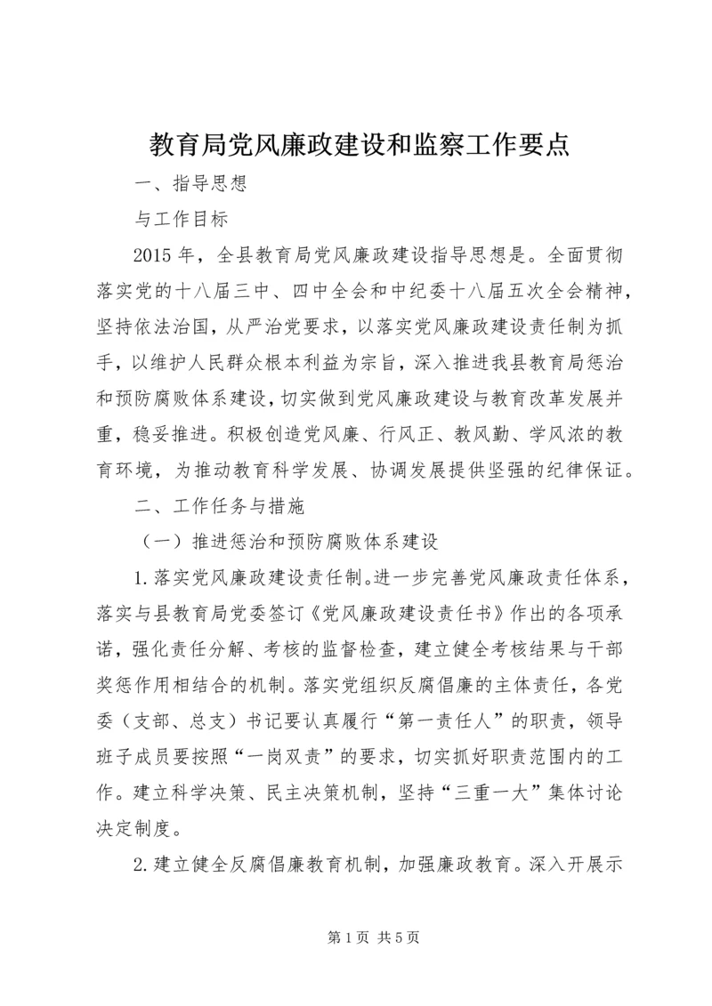 教育局党风廉政建设和监察工作要点.docx