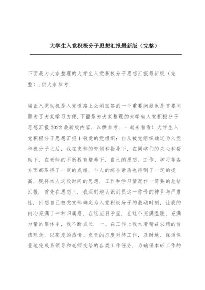 大学生入党积极分子思想汇报最新版（完整）.docx