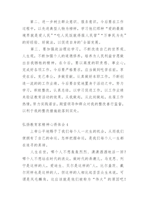 弘扬教育家精神心得体会_2.docx
