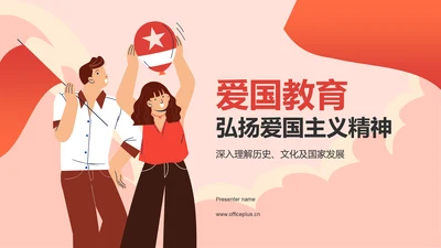 红色插画风爱国教育PPT模板