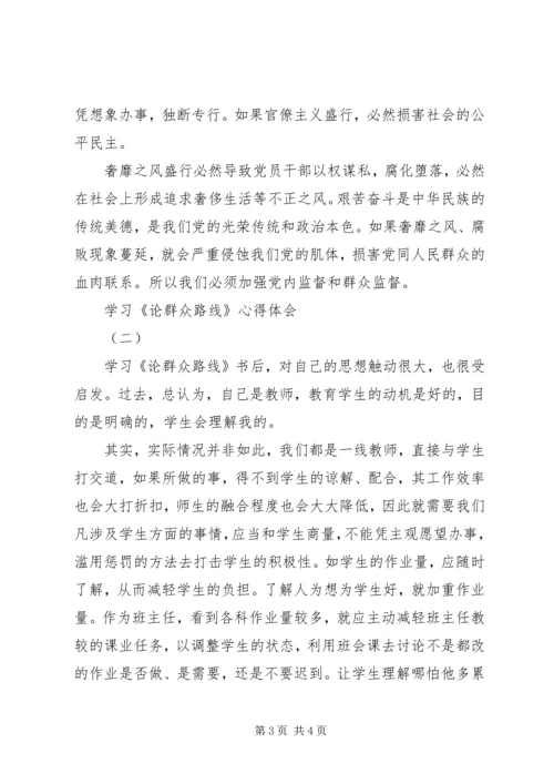 学习《论群众路线》心得体会2篇.docx