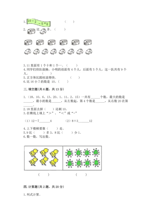 人教版一年级上册数学期末测试卷带答案（突破训练）.docx