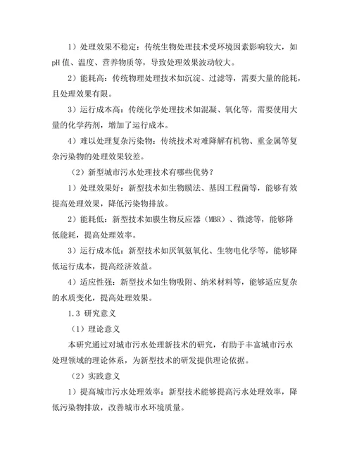 城市污水处理新技术的研究与应用
