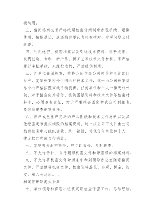 档案管理制度大全集.docx