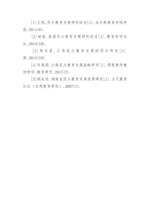 民办教育发展中的问题与经费管理策略论文.docx