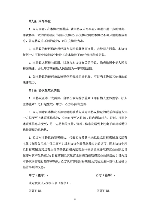 品牌加盟暨联合经营合作协议