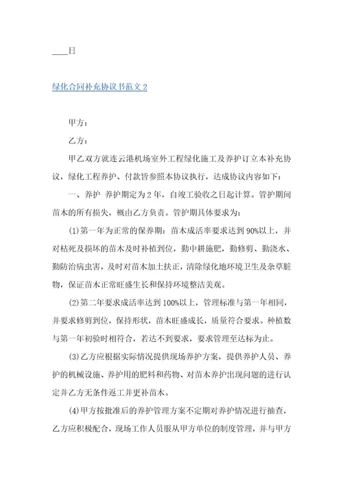 绿化合同补充协议书买卖合同