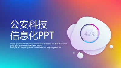 公安科技信息化网络信息软件科技商务动态PPT