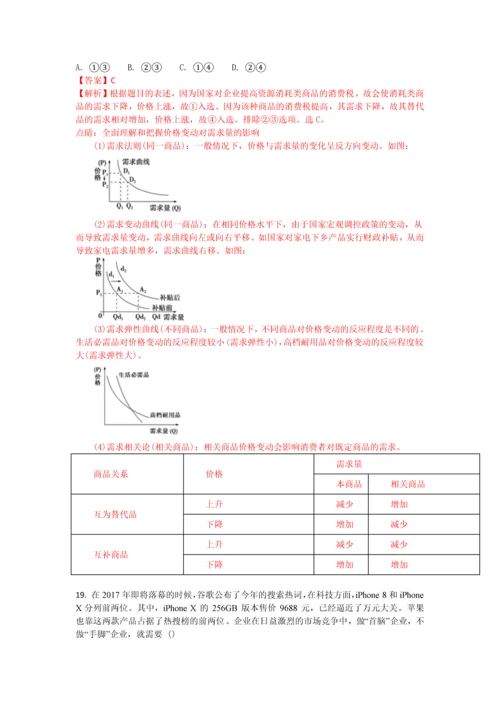 2018高考一轮复习经济生活解析版选择题.docx