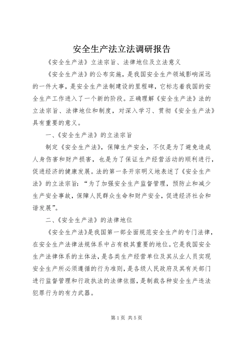 安全生产法立法调研报告 (3).docx