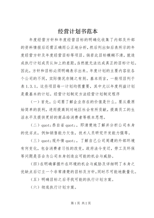 经营计划书范本.docx