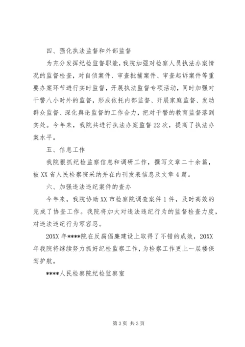 人民检察院纪检监察室工作汇报.docx