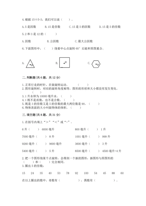人教版五年级下册数学期末测试卷【轻巧夺冠】.docx