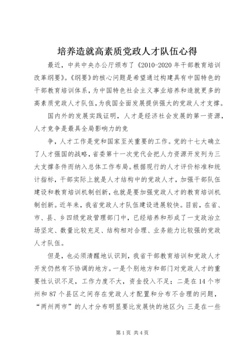 培养造就高素质党政人才队伍心得 (3).docx