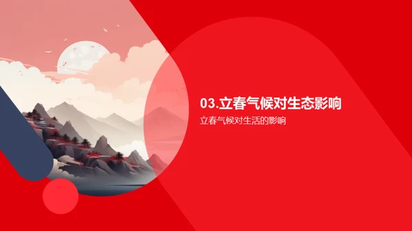 解析立春气象奥秘