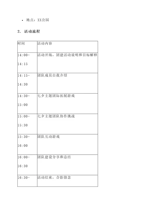 七夕活动团建策划案