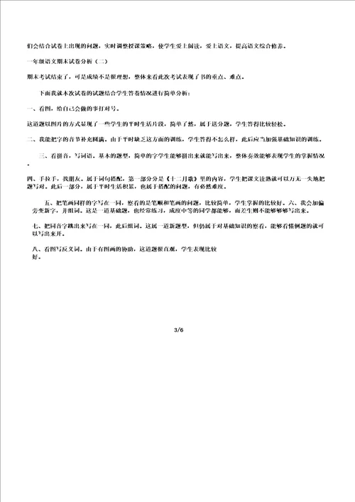 一年级教学语文期末习题分析计划