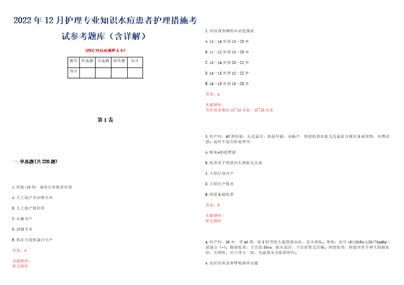 2022年12月护理专业知识水痘患者护理措施考试参考题库含详解