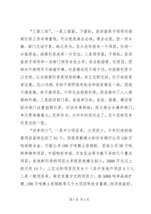 在全县招商引资工作座谈会上的讲话.docx