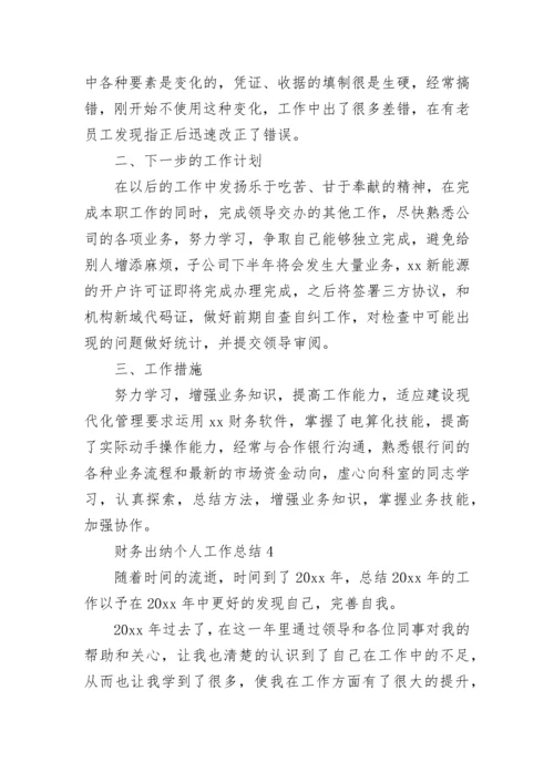 财务出纳个人工作总结.docx