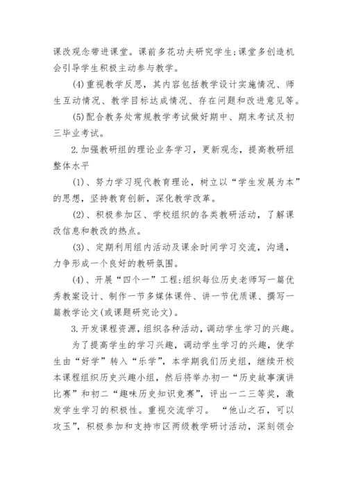 初三历史教研组工作计划.docx