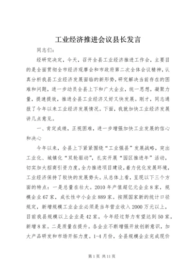 工业经济推进会议县长发言.docx