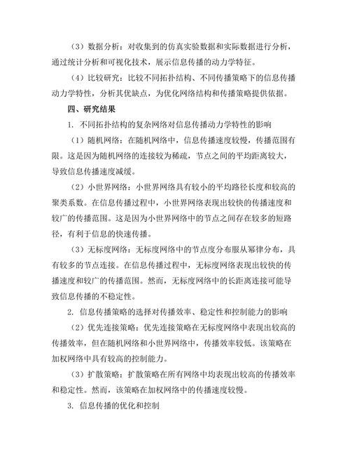 复杂网络中信息传播的动力学研究