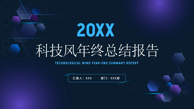 科技风商务年终总结PPT模板