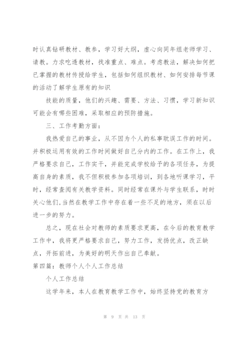 教师个人工作总结.docx