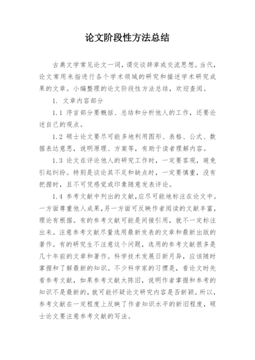 论文阶段性方法总结.docx
