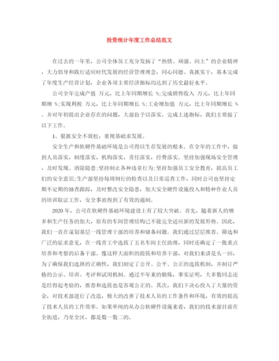 精编之投资统计年度工作总结范文.docx