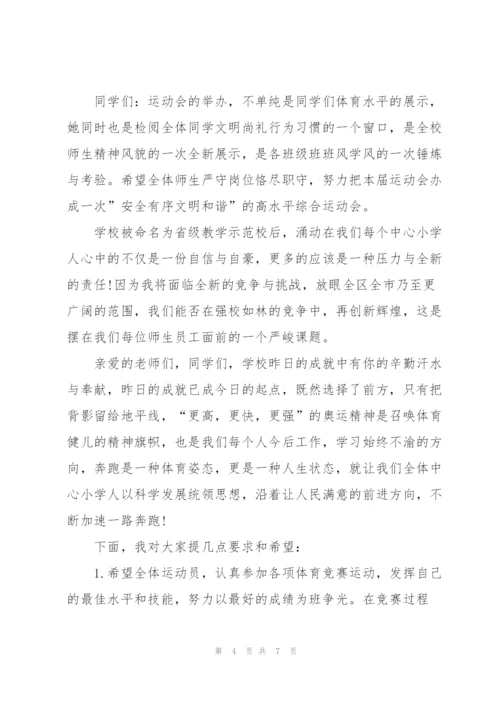 小学激情运动会演讲稿5篇.docx
