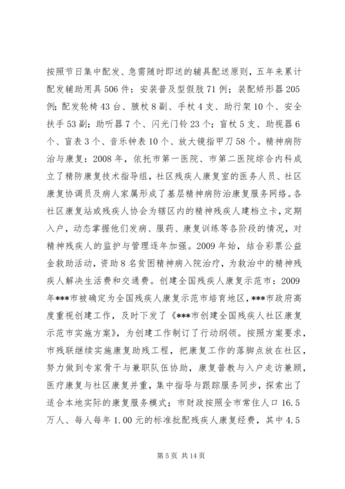 残联“十一五”期间残疾人工作自查报告.docx